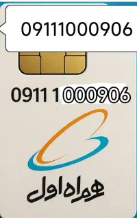خط رند همراه اول 06-09-100-0911