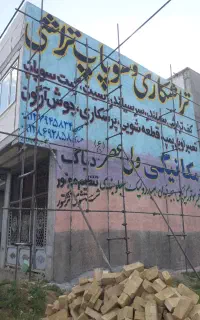 دیوارنویسی