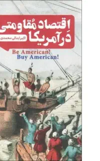 کتاب اقتصاد مقاومتی در آمریکا