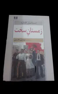 کتاب زمستان سخت اثر اسماعیل کاداره