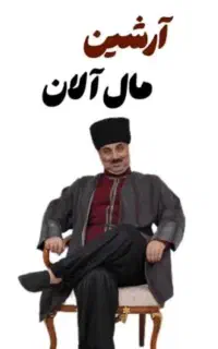 فروش فوری بلیت تئاتر آرشین مال آلان ( ۴ عدد )