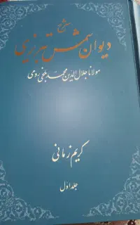 شرح دیوان شمس با قیمت بسیار مناسب