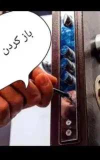 کلیدسازی (شبانه روزی سیار )باز کردن درب انواع قفل