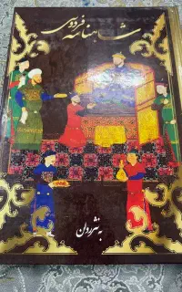 شاهنامه فردوسی نثر  گلاسه