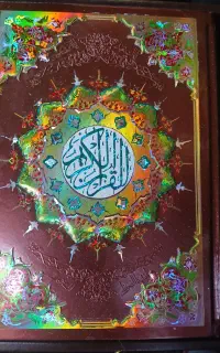 چند عدد قرآن تزئینی و زیبا مناسب هدیه دادن
