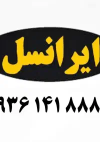 ۰۹۳۶.۱۴۱.۸۸۸۸