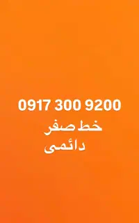 فروش خط صفر رند دائمی