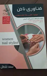 کتاب فناوری ناخن