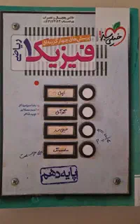 کتاب فیزیک ۱ رشته ریاضی