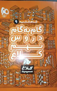 گام‌به‌گام نهم و  سیرتا‌پیاز ریاضی هفتم