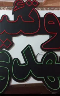 نئون دست دوم یرای مغازه پروتئینی