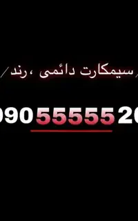 سیم کارت رند ایرانسل
