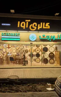 بزرگترین فروشگاه  ساعت در استان اصفهان