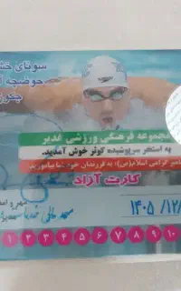 کارت استخر