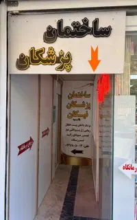 جذب ادمین جهت تبلیغات ساختمان پزشکان نیکان