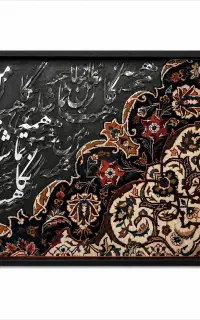 تابلو کالیگرافی به همراه فرش دست بافت