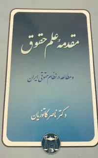 کتاب های رشته حقوق دانشگاه پیام نور