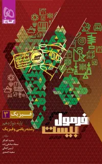 کتاب فرمول بیست فیزیک 1404