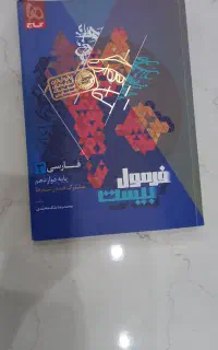 فارسی دوازدهم فرمول بیست گاج