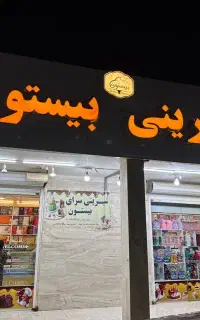 همکار آقا جهت کار در کارگاه قنادی در فاز ۲