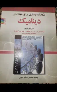 دینامیک بیر جانسون ویرایش ۱۰ترجمه اطیابی کاملا نو