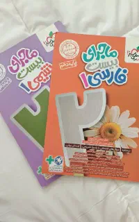 ماجرای منو درسام،ماجرای بیست فارسی و شیمی دهم