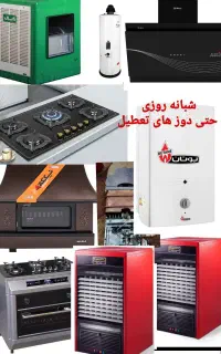 تعمیرات انواع ابگرمکن اجاق گاز هودبخاری سراسرقم حم