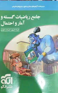 کتاب جامع گسسته و آمار و احتمال نشر الگو