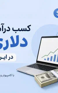 شروع کسب درآمد دلاری و دریافت تتر با کامپیوتر/گوشی