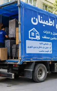 باربری اطمینان کارگر مجرب ماشین مسقف، قیمت منصفانه