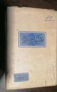 کتاب کمیاب علی دشتی (نقشی از حافظ)