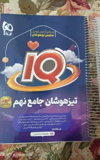 کتاب جامع iQ گاج نهم