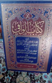 کتاب الوافی فیض کاشانی