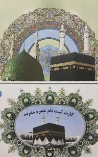 فیش حج عمره الویت اعزام