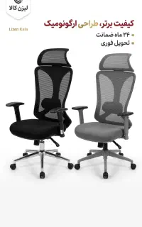 صندلی اداری مدل لیو مدیریت کد 001