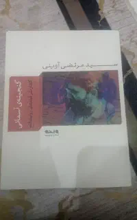 کتاب مذهبی،سید مرتضی اوینی از گنجینه های اسمانی