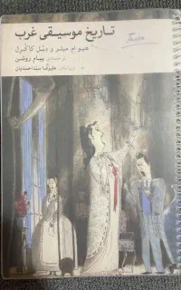تاریخ موسیقی غرب
