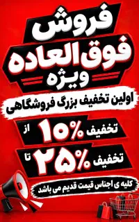 تخفیف بزرگ فروشگاهی