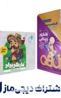 کد تخفیف پک کیوبی ماز کنکور ریاضی