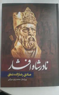 کتاب نادرشاه افشار