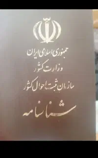 گمشده شناسنامه