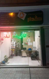 اینجا یک کافی نت معمولی نیست