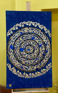 تابلو دکوراتیو ( کالیگرافی)