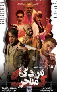 5 تا بلیط تاتر مردگان متحرک