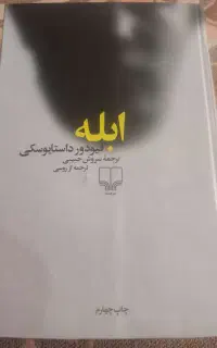کتاب ابله داستایفسکی ترجمه سروش حبیبی
