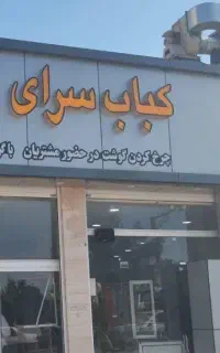 صندوقدار خانم دو شیفت کبابسرای توحید شعبه یک