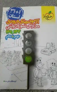کتاب آزمون ورودی مدارس نمونه دولتی