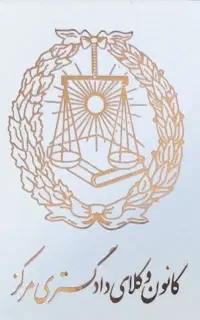 وکیل پایه یک دادگستری و مشاور حقوقی/خانم