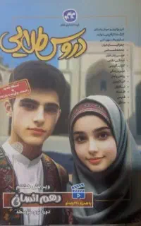 دروس طلایی دهم انسانی نو