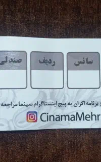 ۴ عدد بلیت سینما مهر